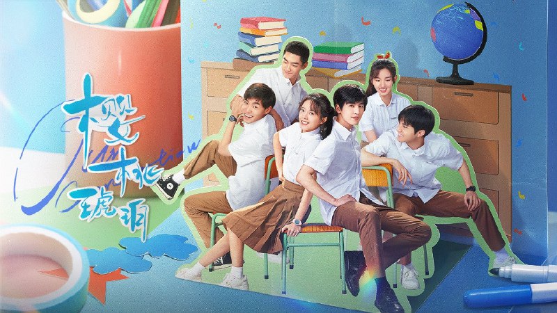 樱桃琥珀（2025）4K 更至 EP20普码
