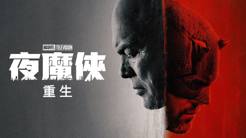 夜魔侠：重生（2025）第一季 1080P 官封中字   9 集全 完结
