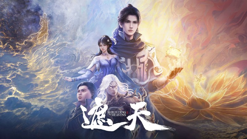 遮天（2023）4K 臻彩 更至EP105主链