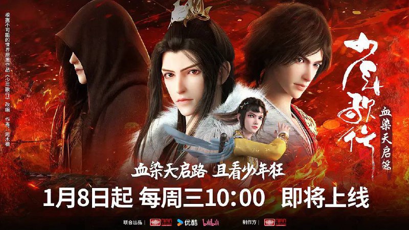 少年歌行 血染天启篇（2025）4K 附 1-3 季 更至 EP16