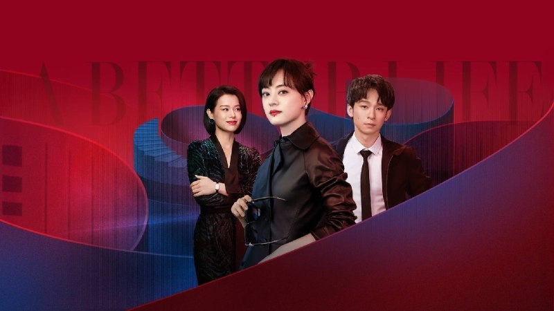 蛮好的人生（2025）4K 60 帧首更 04 集普码 