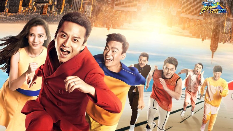 奔跑吧  ，兄弟 第十三季 （2025）4K 首更 EP01