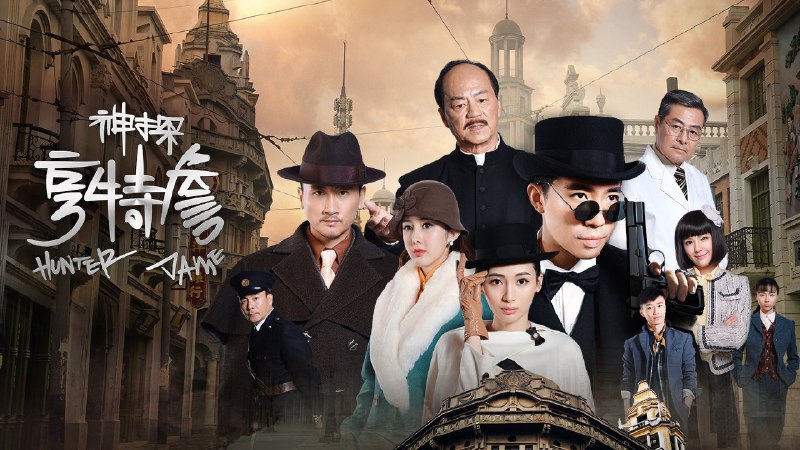 神探亨特詹 (2025) 俞灏明/狄龙/谢园主演   4K  更至 EP21
