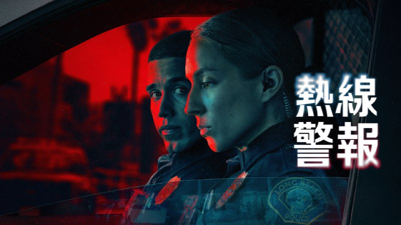 热线警报  (2025) 4K 内封简中 8集全
