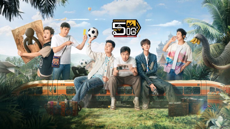 五哈 / 哈哈哈哈哈 第5季（2025）4K 臻彩 杜比音效 更0503期
