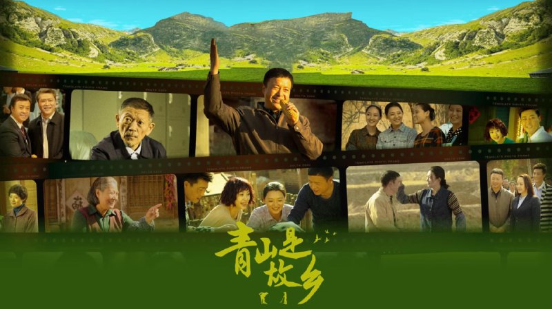 青山是故乡（2025）4K60 帧更至 EP21