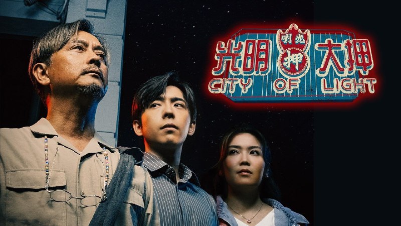 光明大押（2025）更新中--- 1080P 内封简繁 首更 03 集
