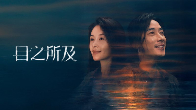 目之所及 (2025) 4K 首更 04 集 - 