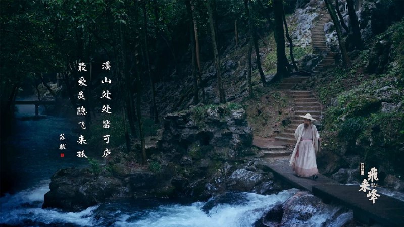 飞来峰（2024）浙江广电第一部8K超高清纪录片4320P 大小：9.79G