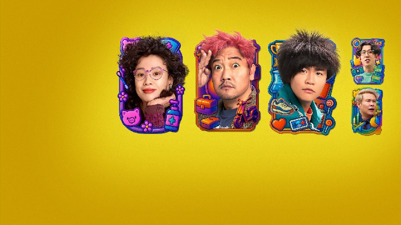 奇遇 (2025) 喜剧 贾冰 🌈4K 多版本合集SDR 60FPS 13.62G - 