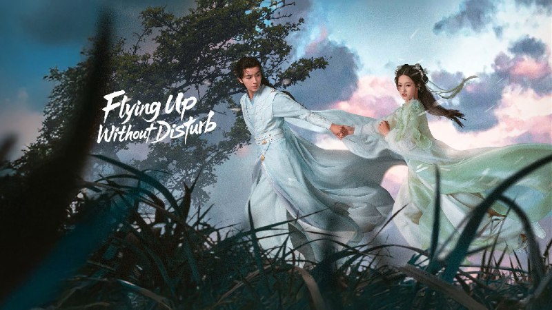 勿扰飞升 (2025) 4K 更至 EP08 - 