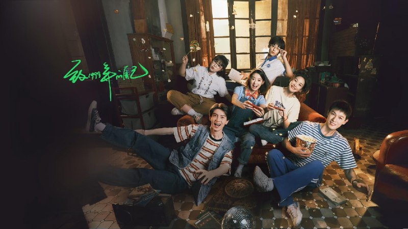 致1999年的自己 （2025）4K 33 集全4K