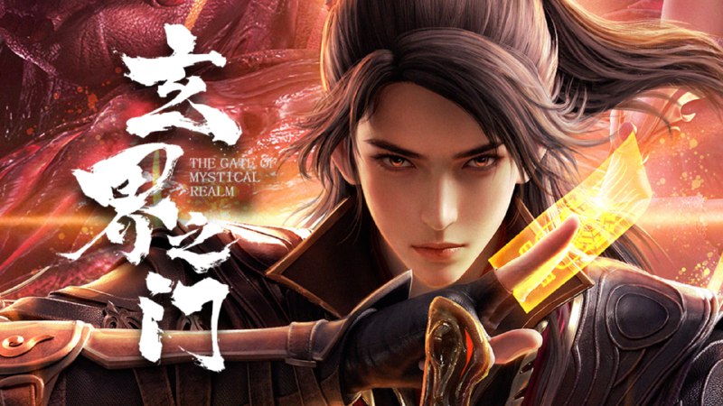 玄界之门（2025）4K 更至 EP04- 