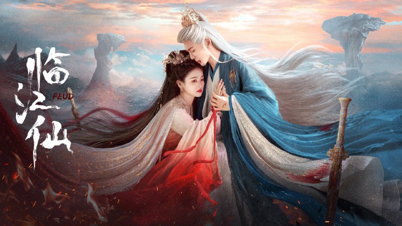 临江仙（2025）4K 普码+4K 高码32 集全  完结  已洗码普码