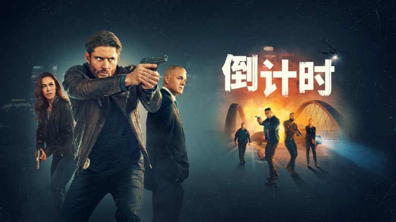 倒计时（2025）4KHDR 内封简中更至 EP11