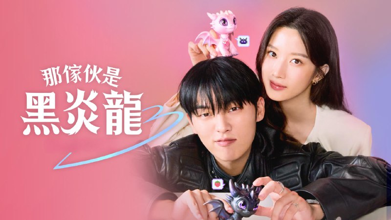 那家伙是黑炎龙（2025）4K内封简中  12 集全