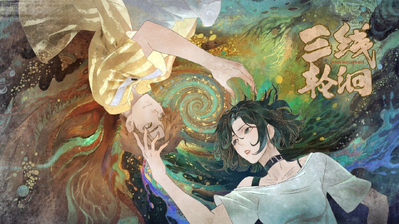 三线轮洄 (2025) 1080P 更至 EP09- 