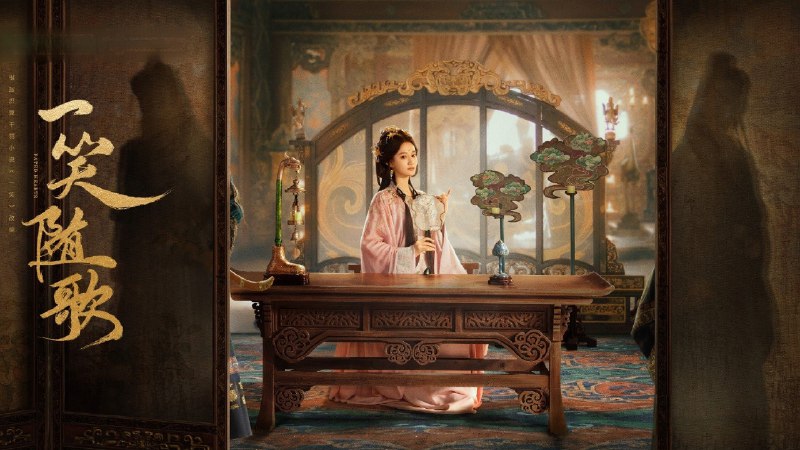 一笑随歌 (2025) 4K 38 集全（所有版本均已完结）普码- 