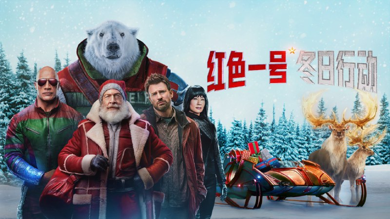 红色一号：冬日行动 (2024) 4K HDR 内封简繁  大小：13.2G