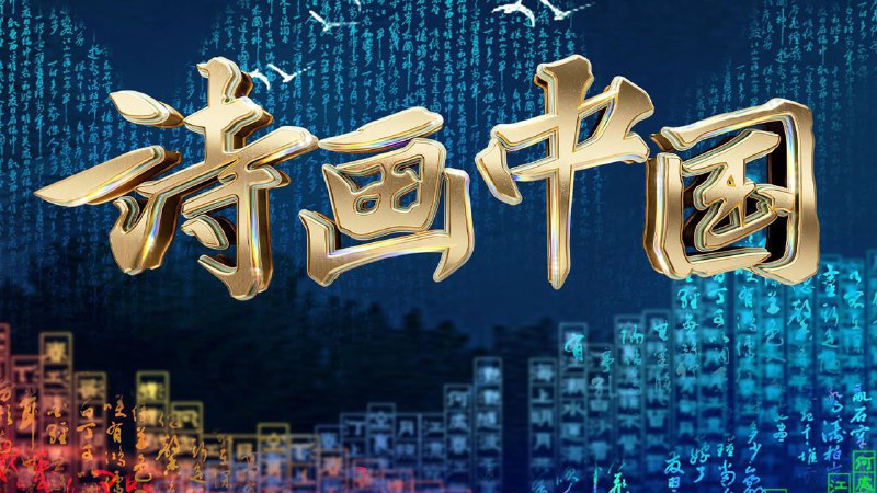 诗画中国 (2022) 4K   2 季全第 1 季 - 