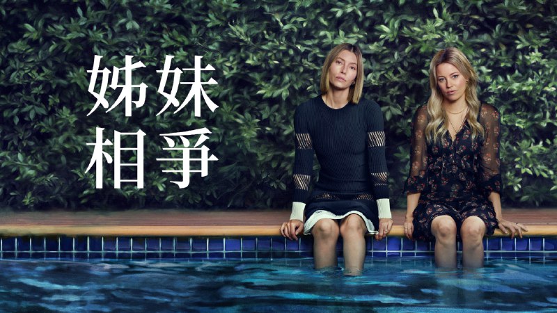 姐妹相争（2025）4K HDR 内封简中   8 集全    6G/单集