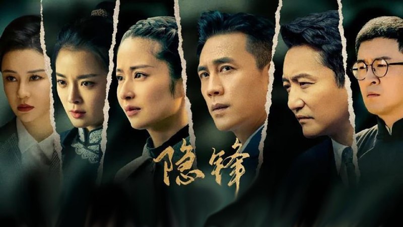隐锋 (2025) 剧情 年代 杜淳/颖儿/涂松岩 4K 更至 EP21- 