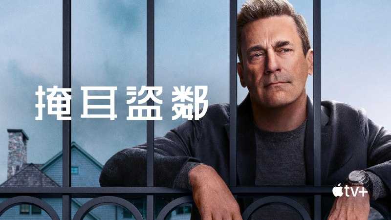 掩耳盗邻（2025）ATVP 4k 高码率杜比音效  洗码版 更至 EP09