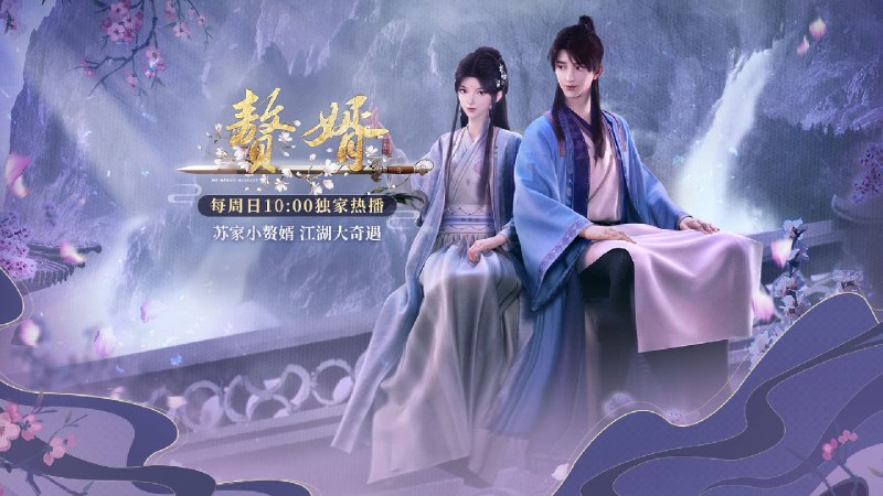 赘婿 第二季（2024）4K 更至 EP16  完结