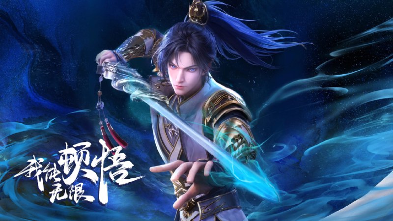 我能无限顿悟（2024）4K EDR 高码率 更至 EP46