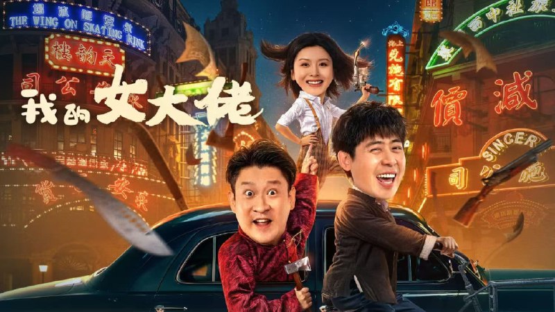 我的女大佬（2024）4K EDR 高码率