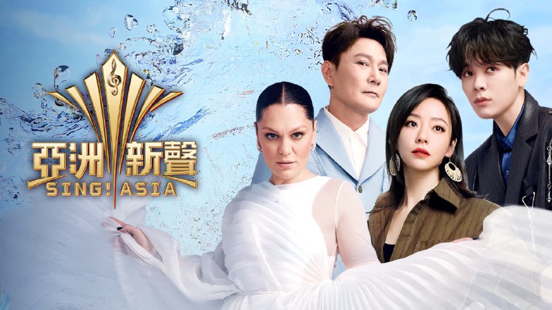 亚洲新声 (2025) 4KSDR 3.5G/单集  20 集全 - 