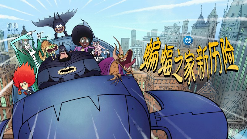 蝙蝠侠家族/蝙蝠之家新历险 (2025) 1080P 内封简中 10 集全  - 