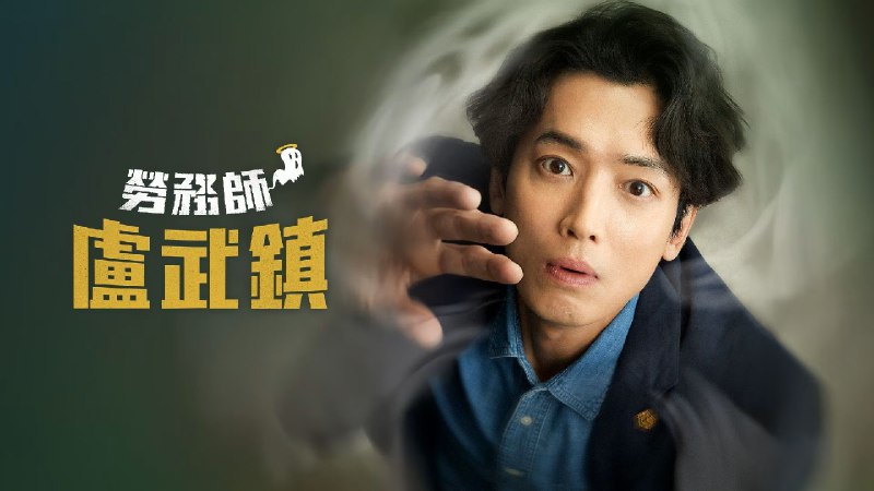 劳务师卢武镇（2025）更新中--- 1080P 内封简中 更至 EP03