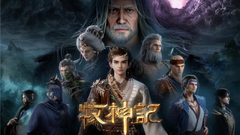 牧神记（2024）4K 高码率 更至 EP39主链 