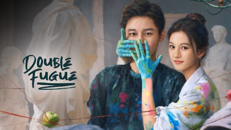 二重赋格 （2025）4K 更至 EP17