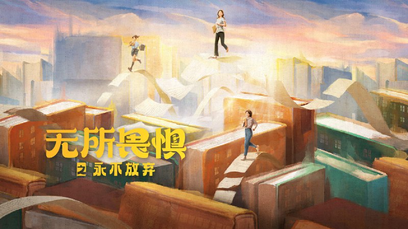 无所畏惧 2 之永不放弃（2025）4K 内嵌字幕  38 集全