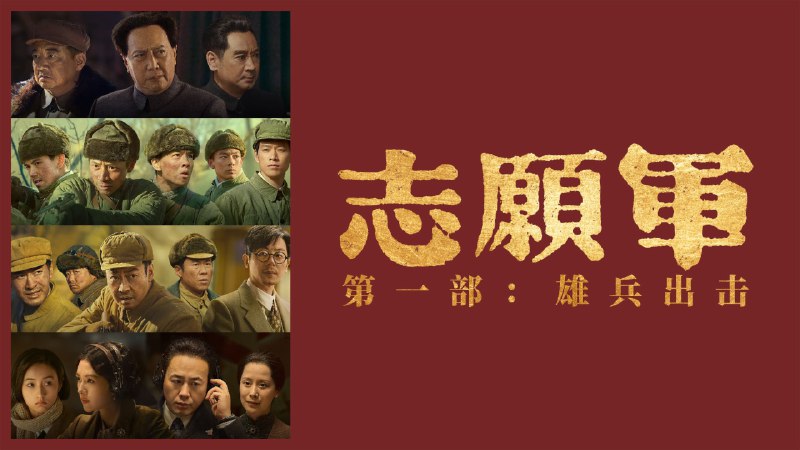 志愿军：雄兵出击（2024）4K HQ HDR 60帧 高码率