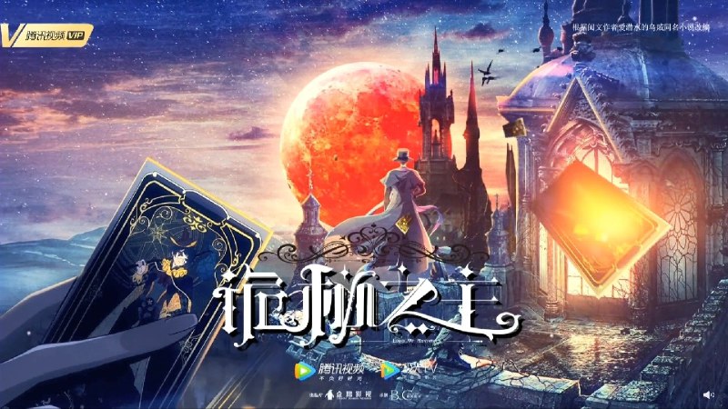 诡秘之主 (2025) 4K 臻彩 更至 EP03