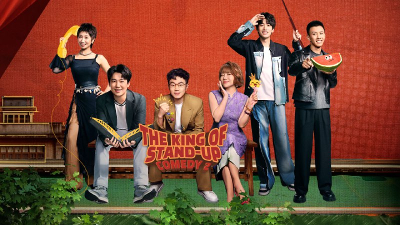 喜剧之王 单口季 (2025) 4K EDR 60FPS 杜比音效 更0912 期