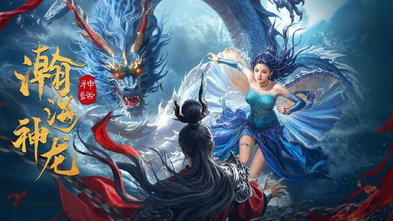 瀚海神龙（2025） 4K