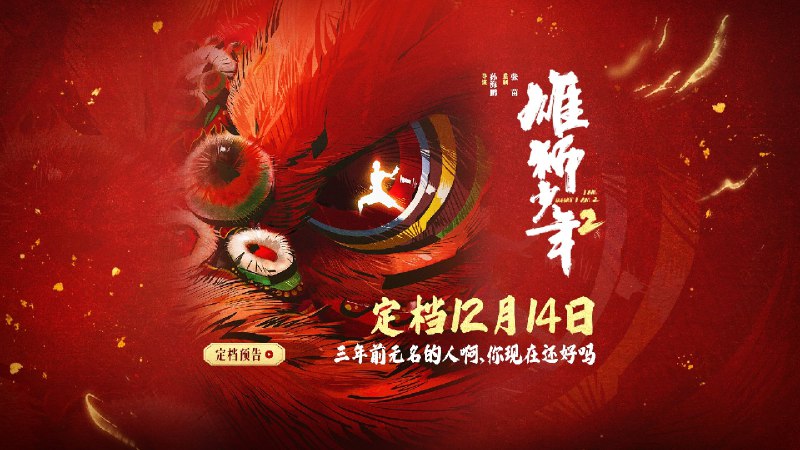 雄狮少年 2 （2024)1080P/4KSDR/4KHDR60 帧4KHDR+4KSDR