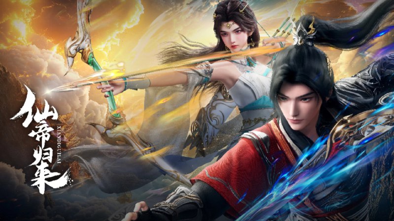 仙帝归来 (2025) 4K 更至 EP10 - 