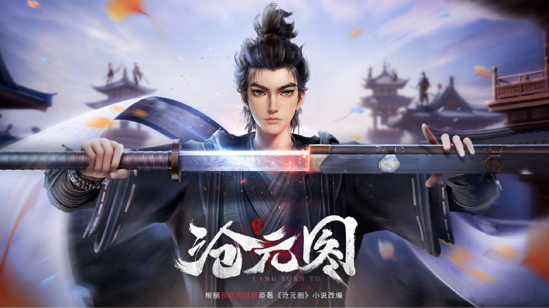 沧元图（2023 ） 第一季 30 集全