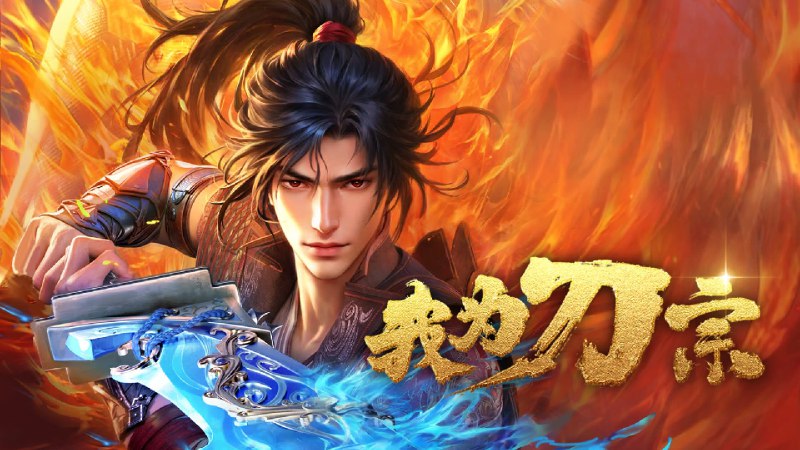 我为刀宗（2025）4KEDR 高码更至 EP04