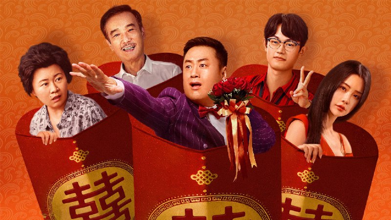 大红包2：龙凤呈祥（2025）4K 臻彩 ＆ 4K 杜比视界 双版本 3.52G/10.2G