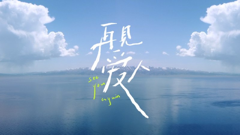 再见爱人 第五季 (2025) 芒臻 4K  更 1127 期 - 