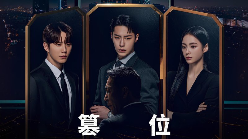 篡位（2024）4kHDR 内封简中12 集全