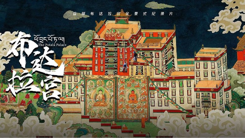 布达拉宫（2024） 胡歌配音 4K第一季 7 集全  大小：13.3G