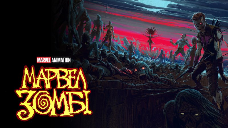 漫威丧尸 (2025) 1080P 内封简中 4 集全 - 