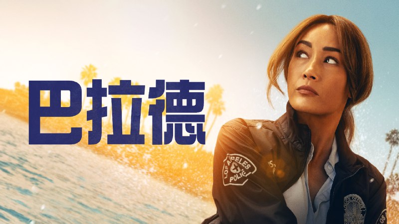 巴拉德 (2025) 1080P  中英字幕  10 集全  